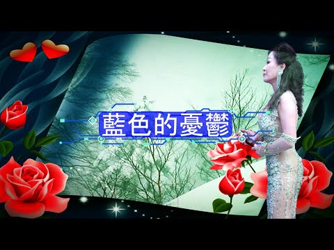 藍色的憂鬱  千首記詞歌后徐瑰珍2020年9月12日