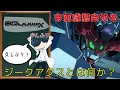【今更?】がんふりジークアクス感想会!