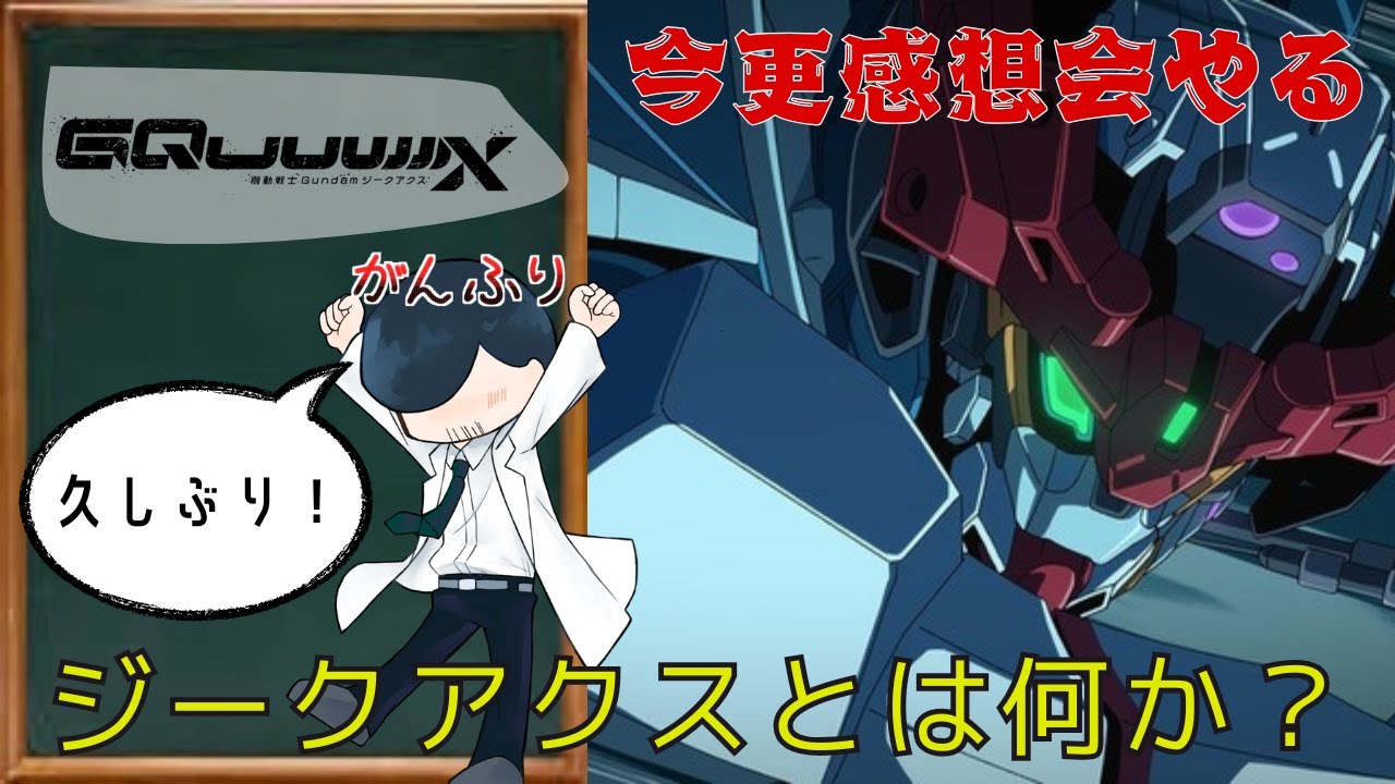【今更?】がんふりジークアクス感想会!