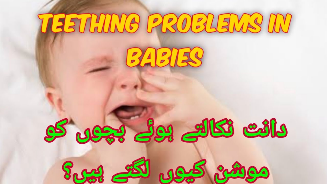 Teething problems in babies/diarrhea during teething in Urdu/Hindi YouTube