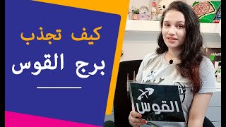 كيف تجذب برج القوس مرأة و رجل حتي يحبك بشدة