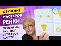 Практика Рейки. Проблемы рук, ног, суставов, костей. Рейки Обучение Мастеров. Татьяна Яшнова. Запись