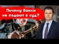 Почему банки и микрозаймы не обращаются в суд? Что будет если не платить кредит.