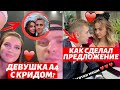 ДЕВУШКА ВЛАДА А4 И ЕГОР КРИД ВМЕСТЕ? | КАК САША СТОУН СДЕЛАЛ ПРЕДЛОЖЕНИЕ ВАЛЕ КАРНАВАЛ