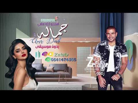 الله على جماله بدون موسيقى عمرودياب طله عروسه 2023 اغنيه كوشه 2023