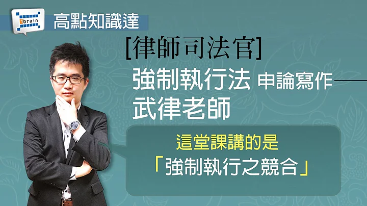 【司法特考】【强制执行法_申论写作 — 武律老师】｜高点知识达函授课程｜知识达学习网 - 天天要闻
