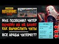 МНЕ ПОЗВОНИЛ ЧИТЕР В ПУБГ МОБАЙЛ! ПОЧЕМУ ЧИТЕРОВ НЕ БАНЯТ ПУБГ МОБАЙЛ? ЧИТЕРЫ АРАБЫ PUBG MOBILE!