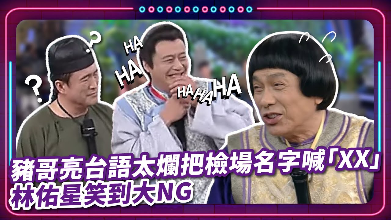 豬哥亮台語太爛把檢場名字喊「XX」林佑星笑到大NG ｜豬哥亮 陳亞蘭 呂雪鳳 邱逸峰 檢場 林佑星 林珮君 璟宣  EP59｜#現代嘉慶君