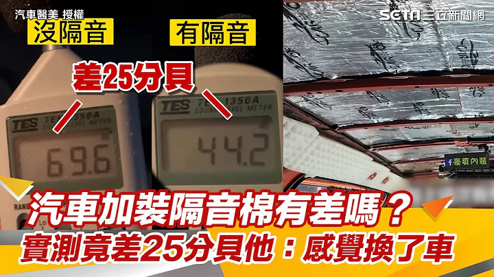 汽車加裝隔音棉有差嗎？　實測竟差25分貝他：感覺換了一台車｜三立新聞網 SETN.com - 天天要聞