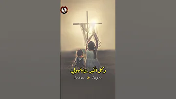 ولو ع جاي مطمن حالة واتس ترانيم حالات واتس Shortvideo ترانيم مسيحيه حالات واتس 