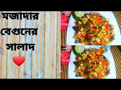 ভিডিও: বেগুন সালাদ: রেসিপি