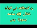 رد المطلقة بسورة يس
