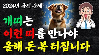 개띠랑 궁합 좋은 띠 부자되는 띠궁합! 개띠에게 가장 좋은 띠 개띠 하늘이 돕는 초대박 운세 곧 큰 운이 다…