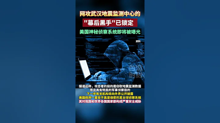 网攻武汉地震监测中心的“幕后黑手”已锁定，美国神秘侦察系统即将被曝光#海峡新干线 #东南卫视 #武汉地震监测网络遭境外黑客攻击 - 天天要闻