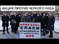 Юрий Дудь, спаси Красноярск от черного неба!