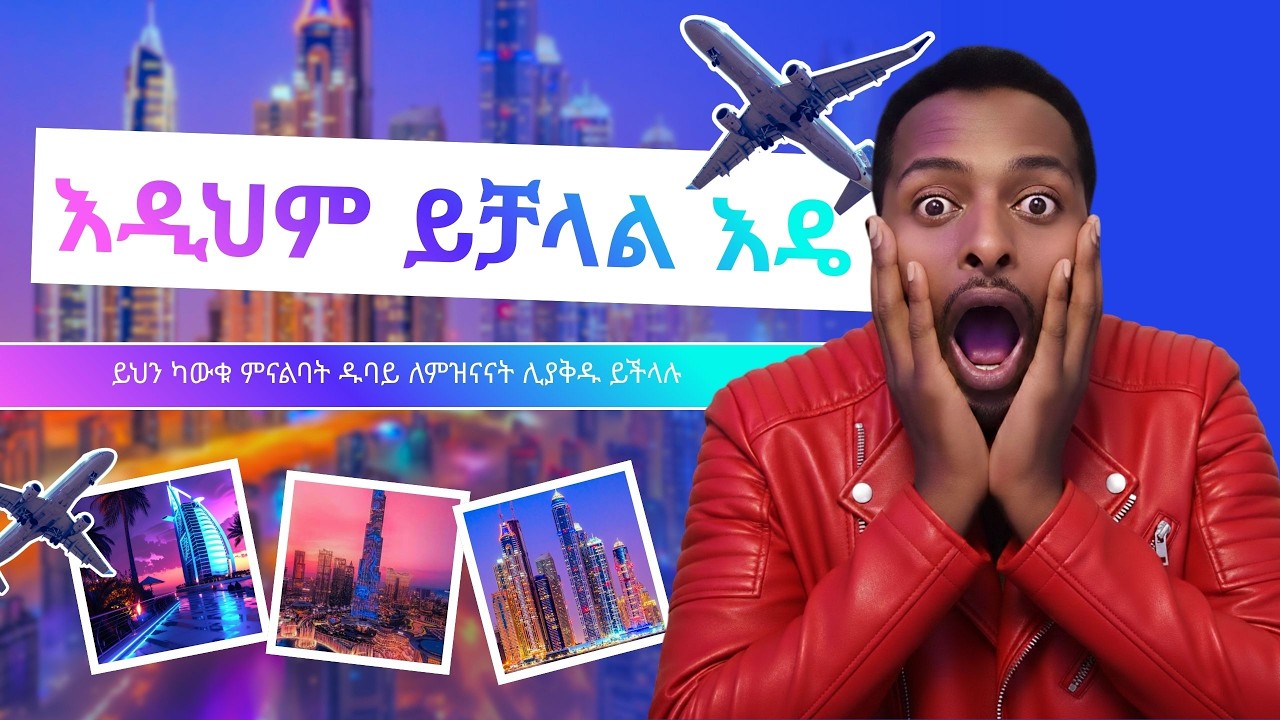 እዲህም ይቻላል እዴ? ዱባይ በቀላል ወጪ እንዴት መሄድ ይቻላል? ለቱሪስት እና ለስራ ፈላጊዎች  መረጃ!(How to go to Dubai with low cost)