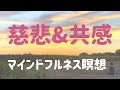 【慈悲&共感瞑想 2022】自他を思いやり心を穏やかにする マインドフルネス瞑想