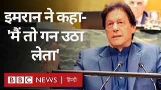 Imran Khan ने UNGA में Kashmir, Modi, India-Pakistan संबंध और Terrorism पर क्या कहा?(BBC Hindi)