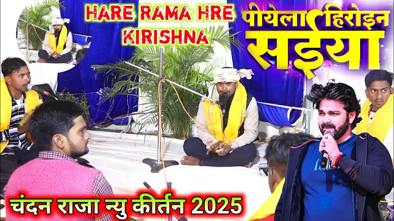 Chandan Raja पिये ला हीरोइन सैईया हो भोजपुरी गाने पर चंदन राजा का बेहतरीन कीर्तन ...