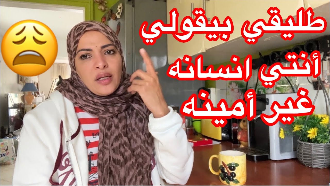 طليقي بيقولي أنتي انسانة لا تؤتمني😔😔