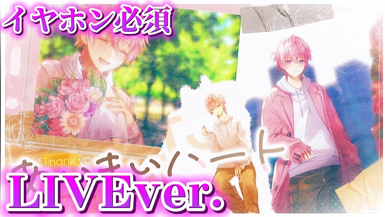 立体音響】あいまいハート/さとみくん〖すとぷり〗《LIVE風》 - YouTube 立体音響】あいまいハート/さとみくん〖すとぷり〗《LIVE風》 - YouTube