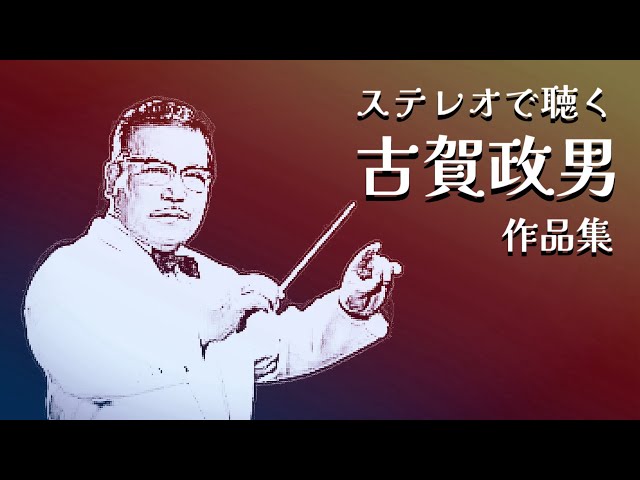ステレオで聴く 古賀政男作品集（再再掲） - YouTube