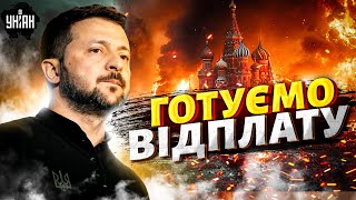 ⚡️Зеленський попередив: Кремль ОТРИМАЄ ПО ПОВНІЙ! Нічні атаки не зійдуть Путіну з рук