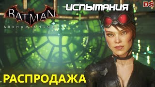 Batman Arkham Knight. Распродажа. Женщина-Кошка. Испытания ДР.