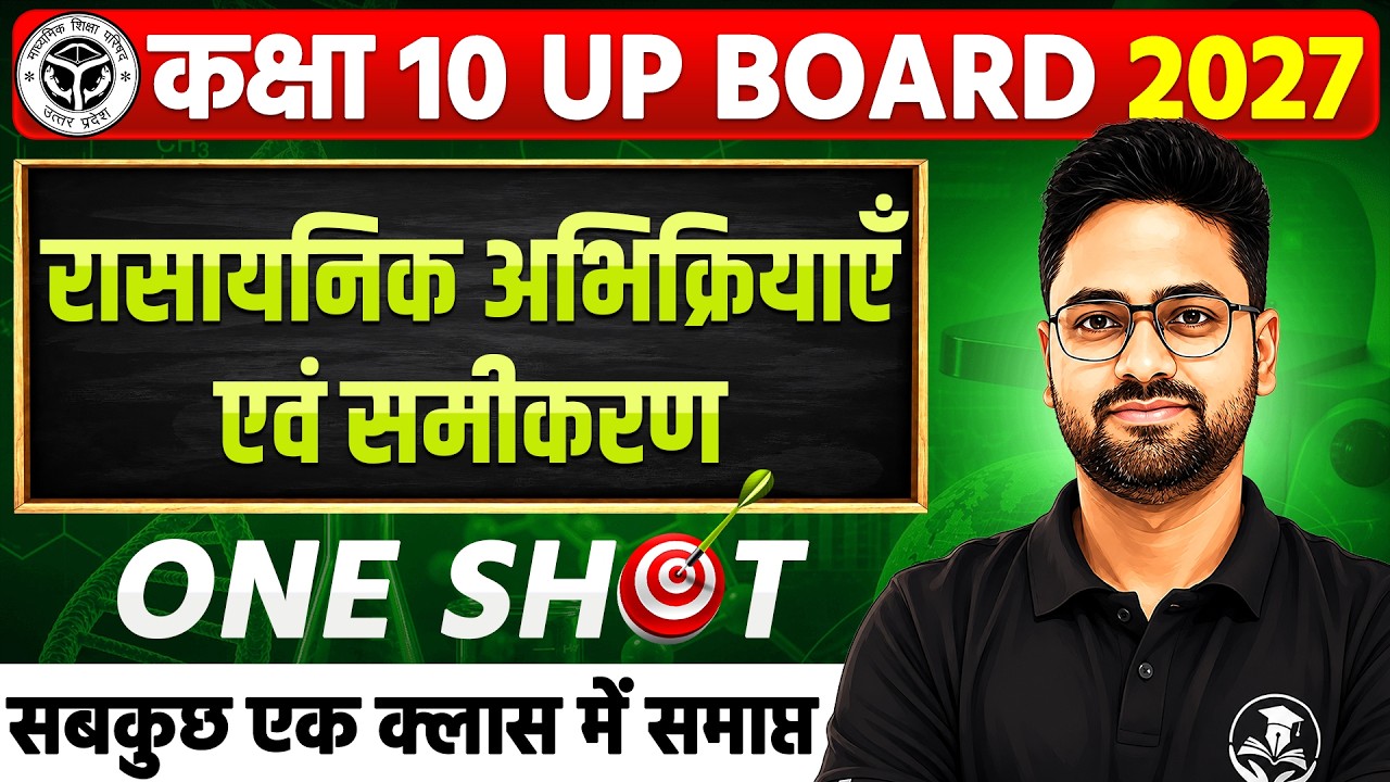 Class 10 Science 2027 | Chapter 1 रासायनिक अभिक्रियाएँ एवं समीकरण | Shakti 2.0 Batch | 1st Class