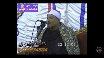 الشيخ. محمد عبد الوهاب الطنطاوى سورة الكهف ومريم ربع العشاء. ابو جلال شربين 2009 فاكهة
