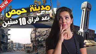 سورية😍 🇸🇾 "مدينة حمص" بعد الحرب ليش رحت؟ هل الوضع أمان؟