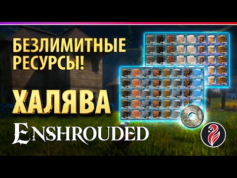 Видео: ENSHROUDED ◈ БЕЗЛИМИТНЫЕ РЕСУРСЫ ◈ СТРОЙКА ◈ СПОЙЛЕРЫ