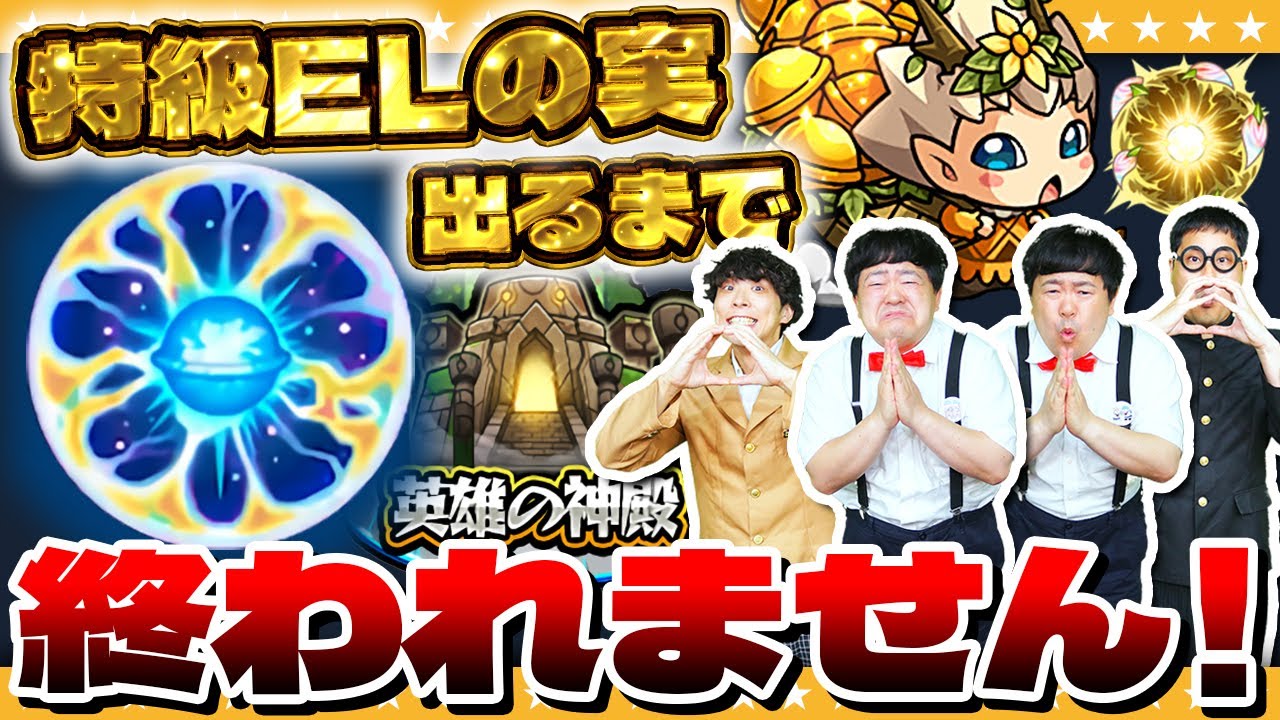 激レア　いたづらモンチャン Monster Strike] Temple of the Primordial I can't finish it