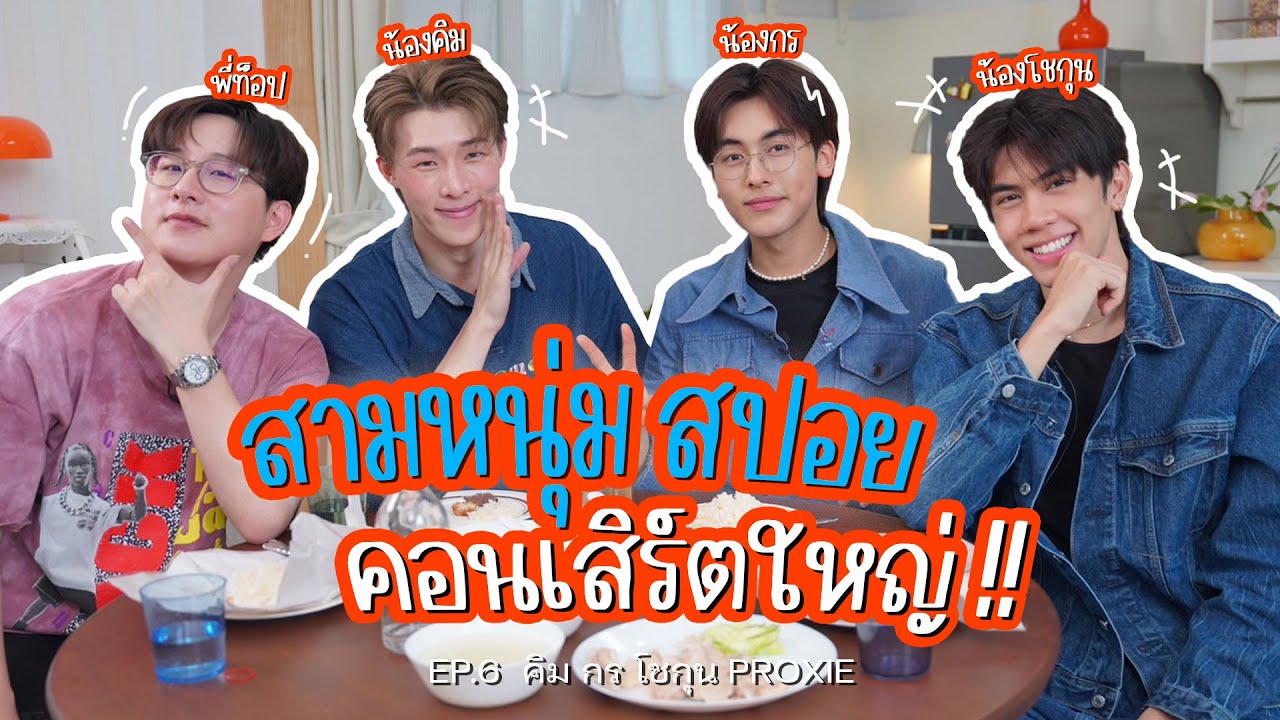 สามหนุ่ม แอบสปอย คอนเสิร์ตใหญ่ !! คิม กร โชกุน PROXIE | EP.6 วันละป๋อง