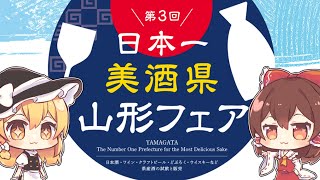 【酒好き必見！】『日本一 美酒県 山形』の日本酒まとめ【ゆっくり解説】