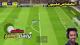 غيم بلاي تعليق العربي الحماس مليون🔥😱كأنه مباراة واقعيه بيس 2022 موبايل pes mobile