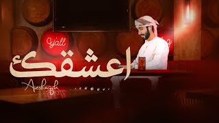 مسلم الكثيري - اعشقك - (حصرياً) 2022