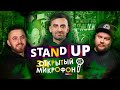 Stand Up 2021 Закрытый микрофон (август) | Edwin Group — Stand Up