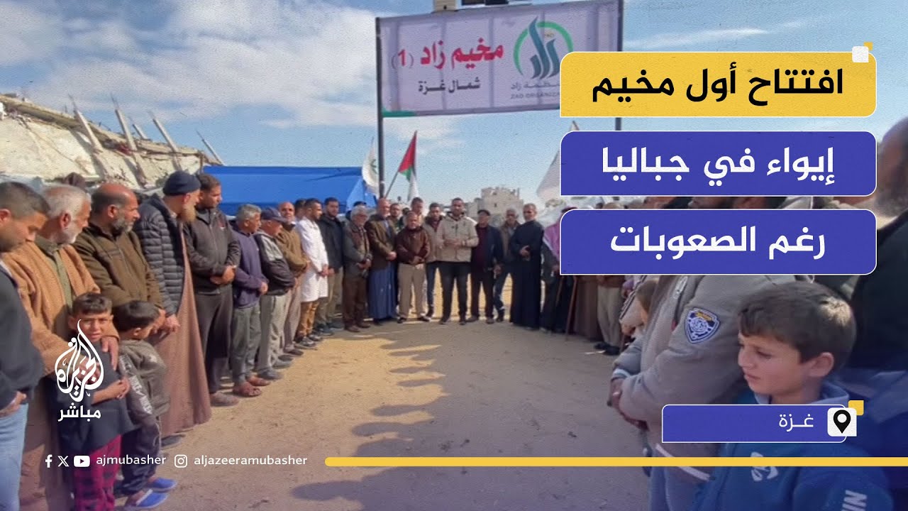 "على أنقاض بيوتنا سننصب الخيام".. افتتاح أول مخيم إيواء في قلب جباليا رغم الصعوبات والمنخفضات