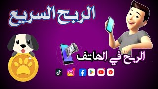 شرح سهل للربح السريع من الألعاب 💸 _ الربح من الانترنت| تطبيقLovely Pet