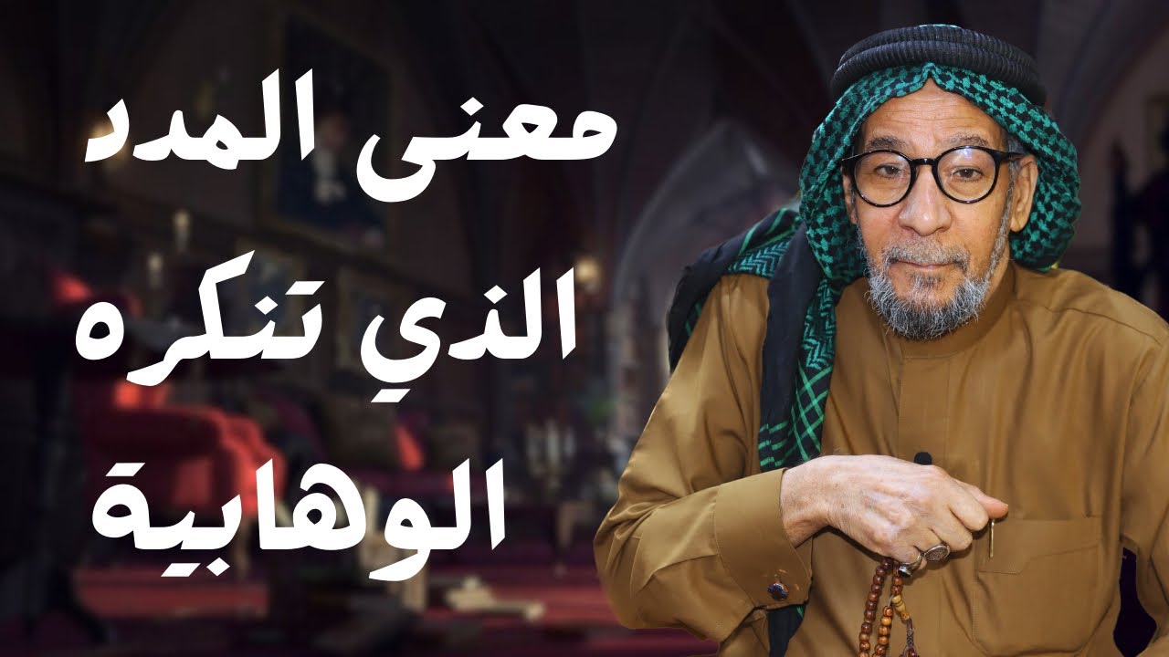 استكشاف معنى المدد بطرق مبتكرة ومختلفة | الشيخ مؤيد الواعظ النعيمي