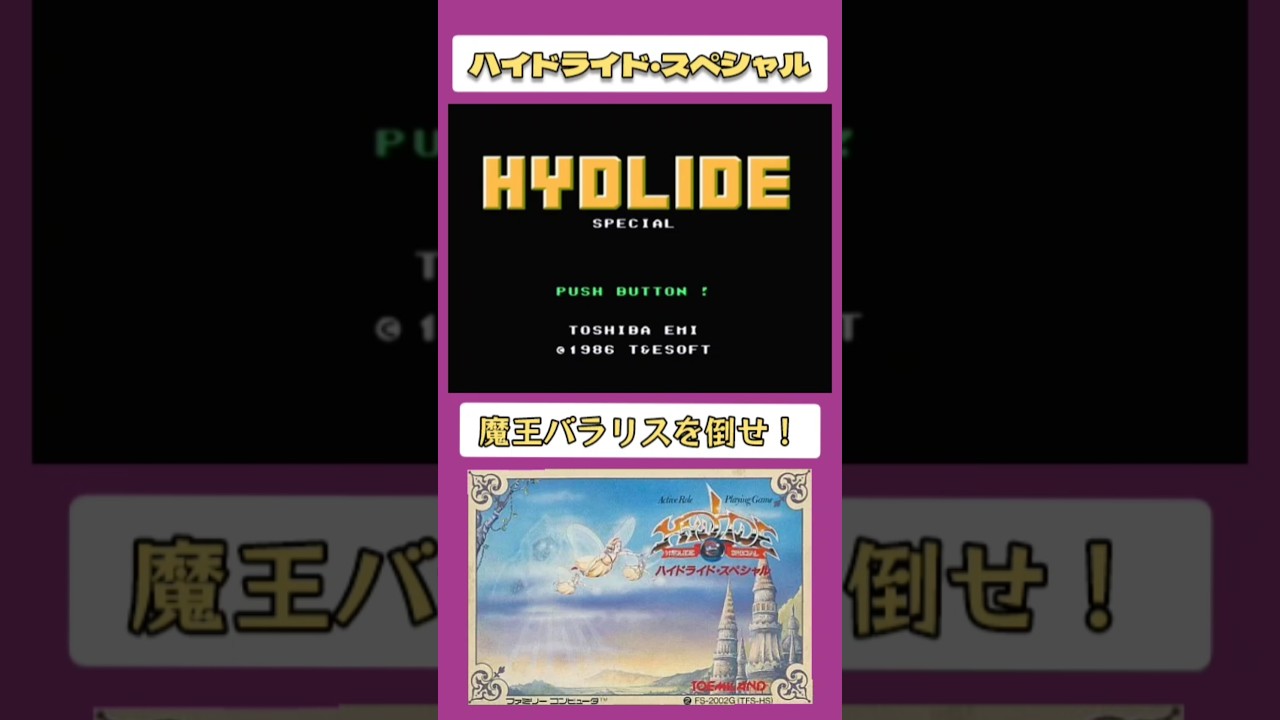 レトロゲーム 】ハイドライド・スペシャル（1986年）【#ファミコン
