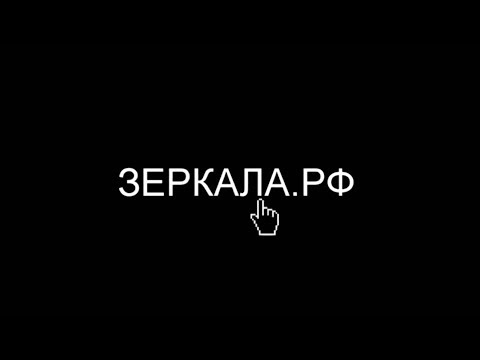 Зеркала РФ