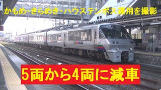 JR九州　783系　5両から4両編成になったCM3、CM5編成　かもめ・きらめき・ハウステンボス運用を撮影　通過シーン・連結シーンなど