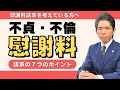 【離婚問題】事前に考えておきたい不貞・不倫慰謝料を請求するときの７つのポイント