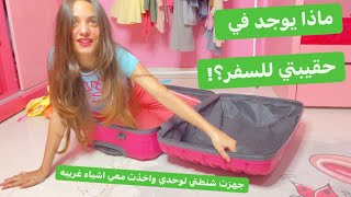 جهزت شنطتي للسفر معكم✈️شوفو شو حطيت فيها?