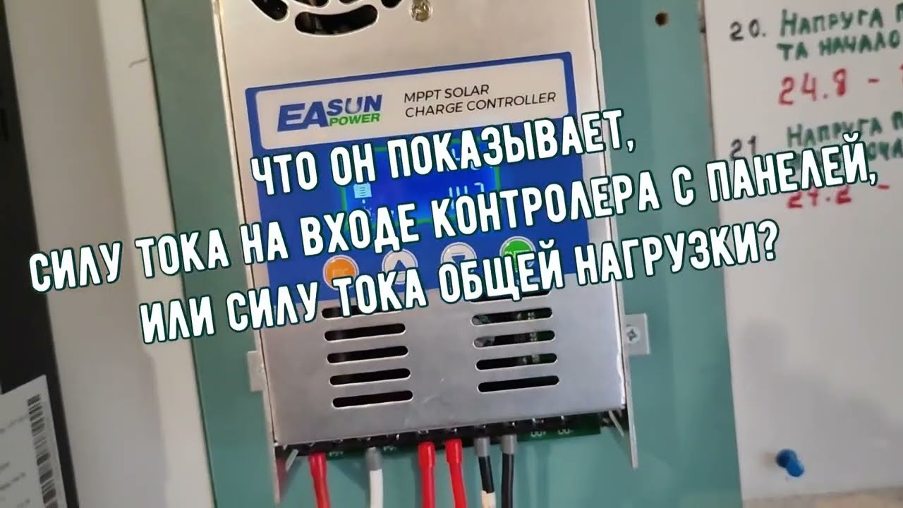 Показания MPPT 6048 контроллера EASUN POWER 60A, путаница с показаниями контролера. Полный разбор.