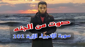 سورة الأنبياء الأية 101 . صوت من الجنه