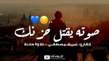 صوته يقتل حزنك 😪 !! تلاوة خاشعة بصوت القارئ شريف مصطفى ارح قلبك || حالات واتس اب / ستوريات قرآن