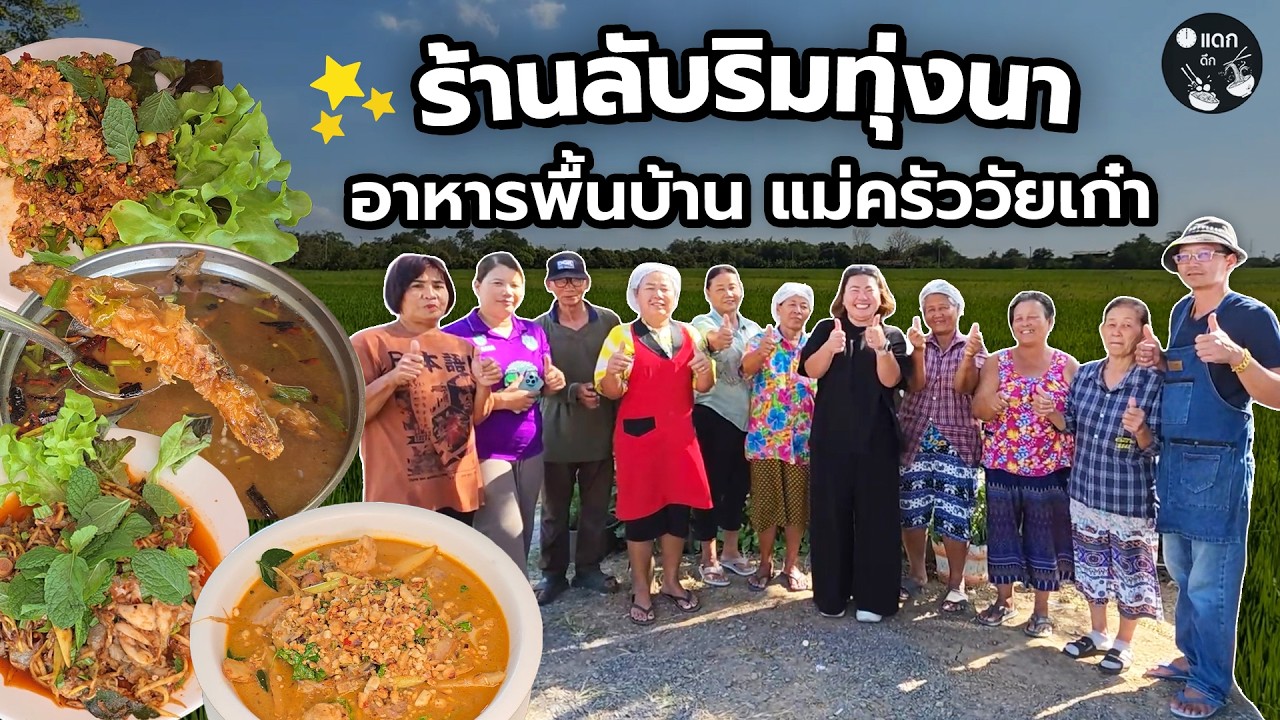 ร้านลับริมทุ่งนา อาหารไทยพื้นบ้านฝีมือแม่ครัววัยเก๋า ครัวผู้ใหญ่สังข์